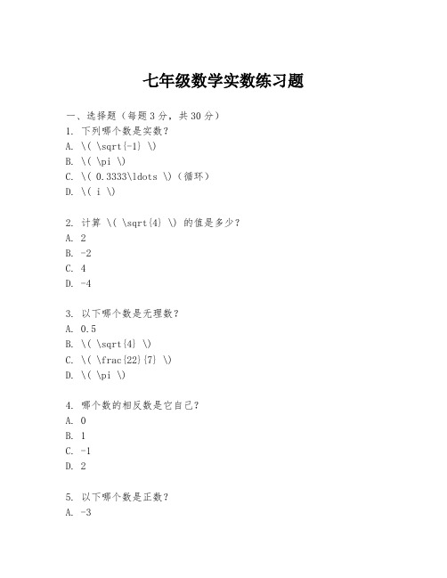 七年级数学实数练习题