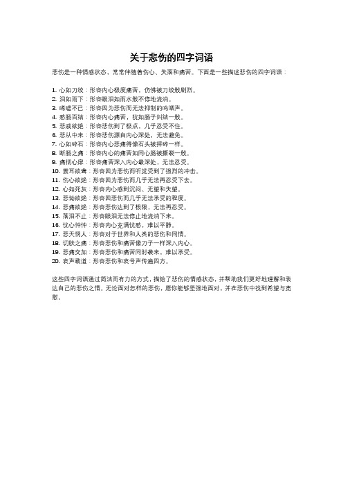 关于悲伤的四字词语