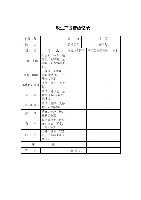 一般生产区清洁记录