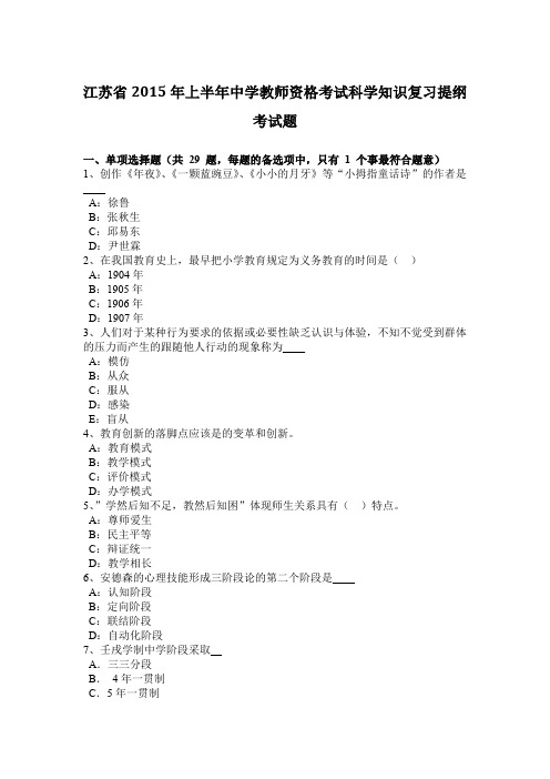 江苏省2015年上半年中学教师资格考试科学知识复习提纲考试题