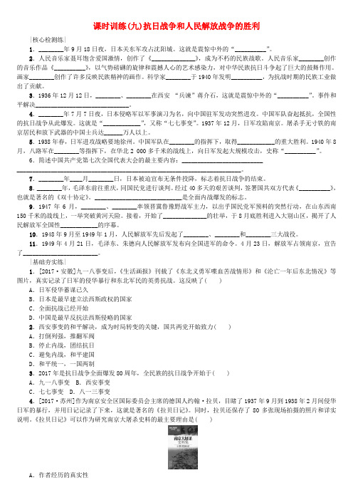 中考历史复习第2单元中国近代史第9课时抗日战争和人民解放战争的胜利检测北师大版