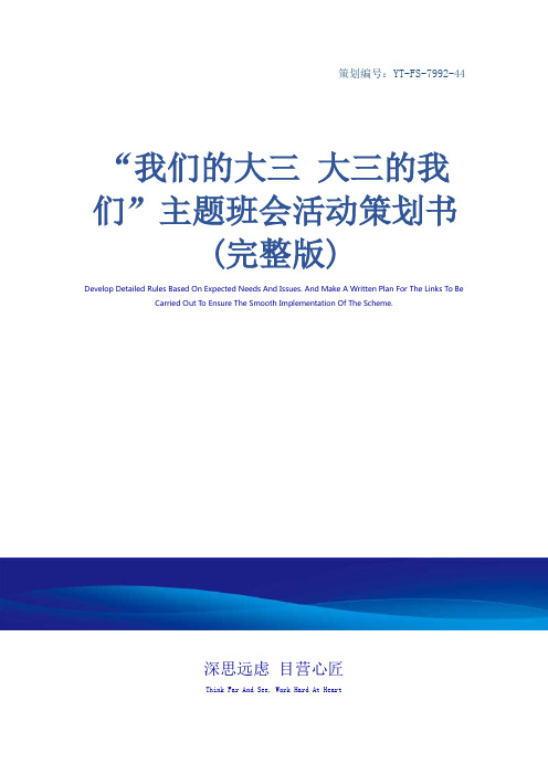 “我们的大三 大三的我们”主题班会活动策划书(完整版)