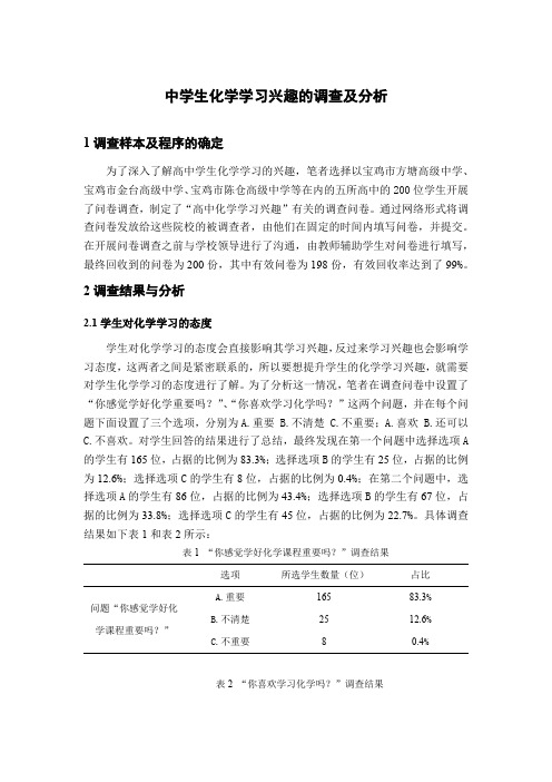 中学生化学学习兴趣的调查及分析