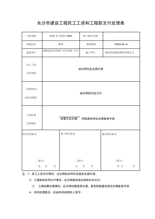 0民工工资和工程款支付反馈表