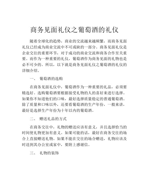 商务见面礼仪之葡萄酒的礼仪