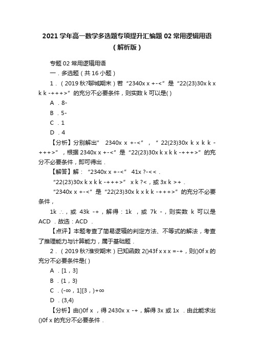 2021学年高一数学多选题专项提升汇编题02常用逻辑用语（解析版）