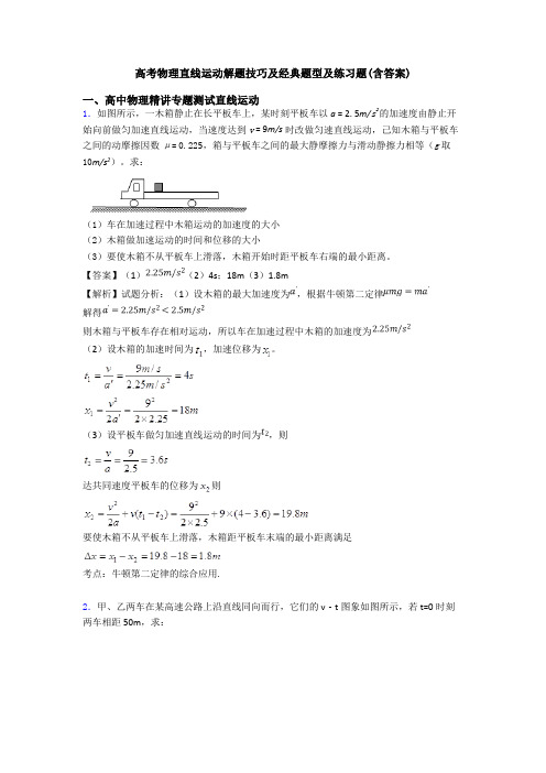 高考物理直线运动解题技巧及经典题型及练习题(含答案)