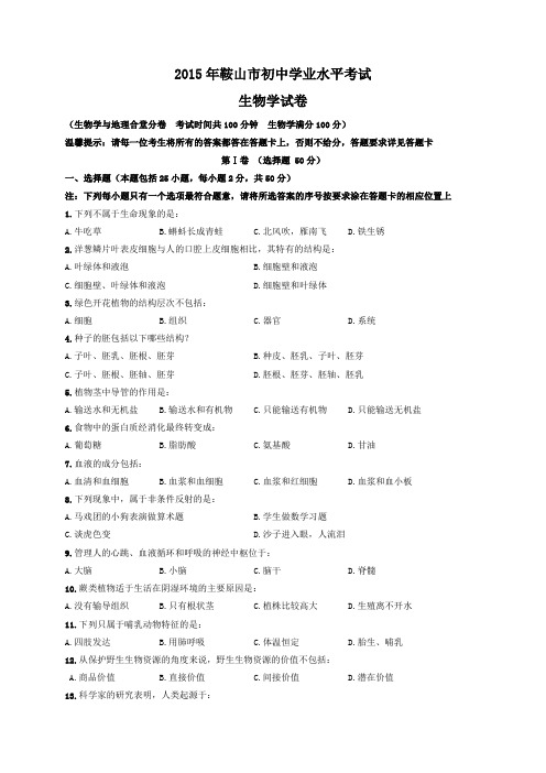 辽宁鞍山中考生物2015年试题word版答案或解析精编