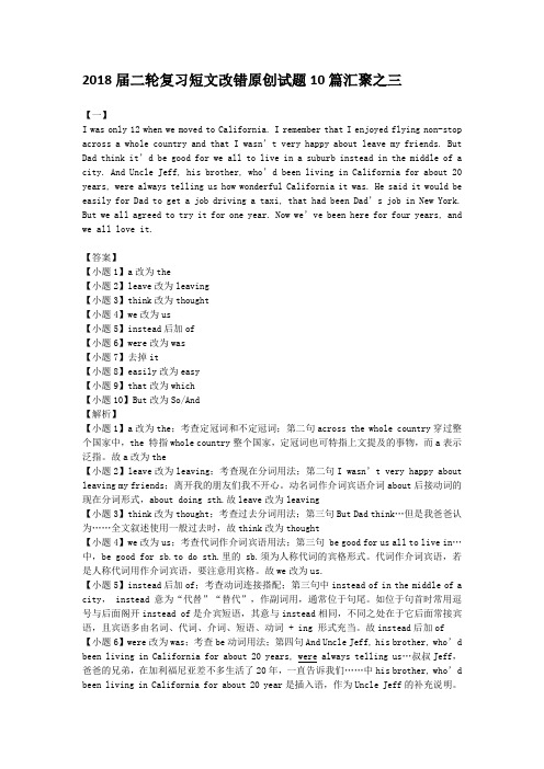 2018届二轮复习短文改错原创试题10篇汇聚之三(含有解析)学案(11页word版)