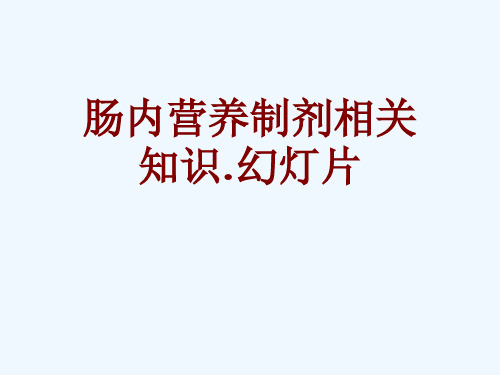 肠内营养制剂相关知识.幻灯片