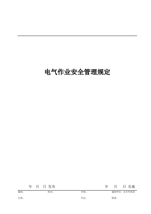 电气作业安全管理规定