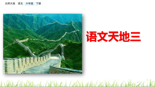 北师大版六年级下册语文第三单元 语文天地三课件(共27张PPT)