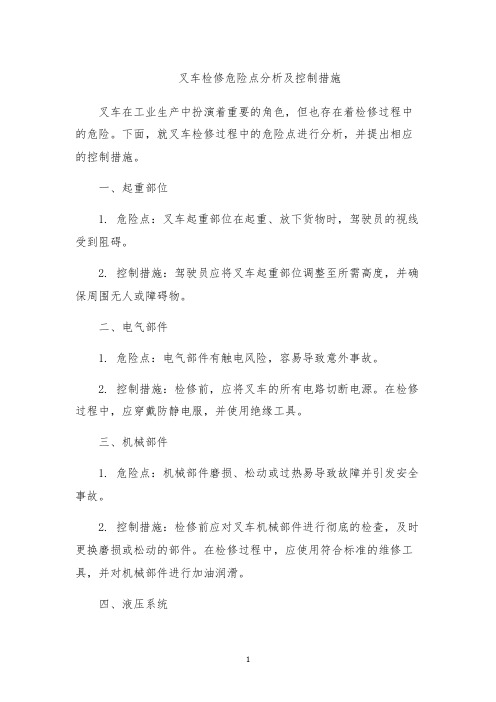 叉车检修危险点分析及控制措施