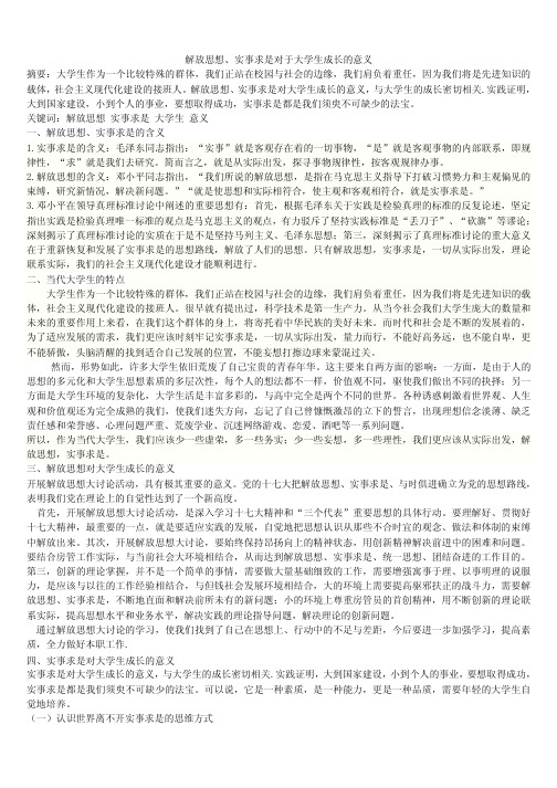 解放思想、实事求是对于大学生成长的意义