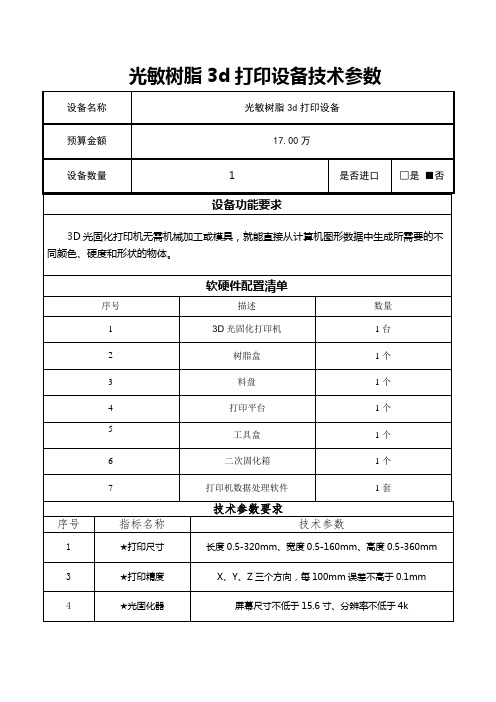 光敏树脂3d打印设备技术参数