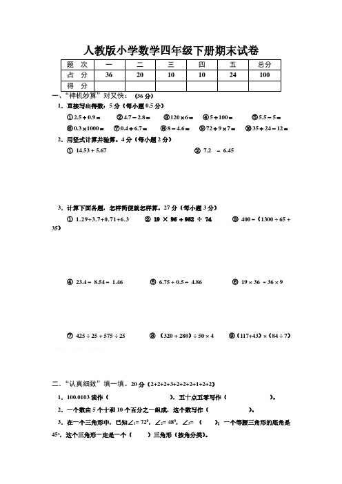 人教版小学四年级下学期数学期末试卷2012年四年级期末试卷