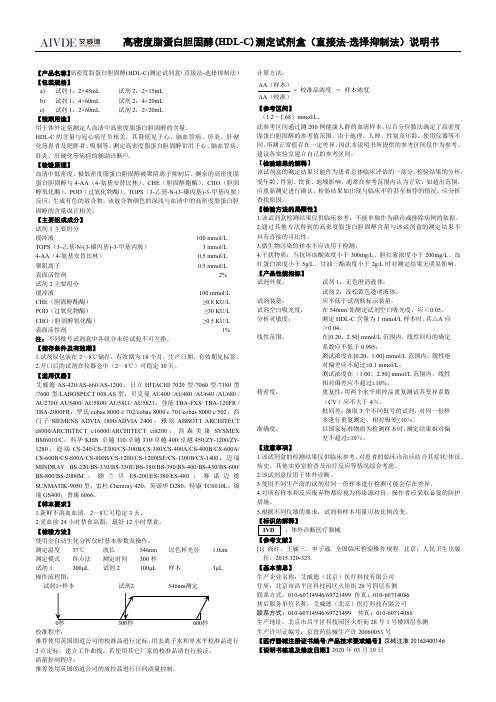 艾威德高密度脂蛋白胆固醇(HDL-C)测定试剂盒（直接法-选择抑制法）说明书