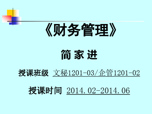 《财务管理》(2014文秘、企管)第1-6模块  演示文稿