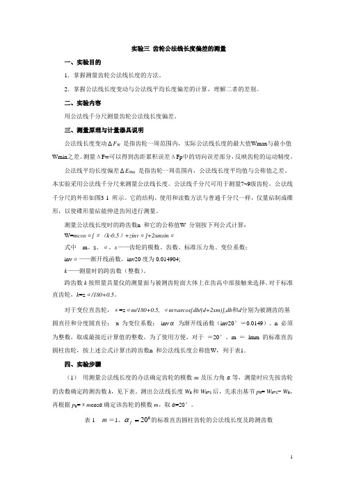 实验三 齿轮公法线长度偏差的测量