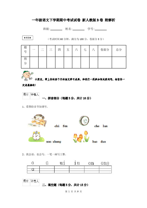 一年级语文下学期期中考试试卷 新人教版B卷 附解析