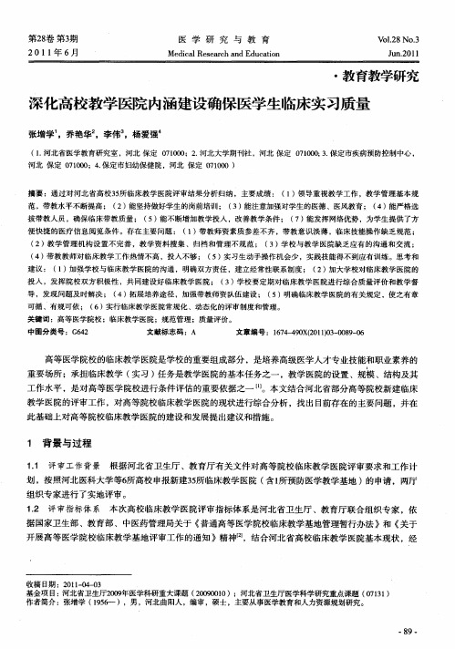 深化高校教学医院内涵建设确保医学生临床实习质量