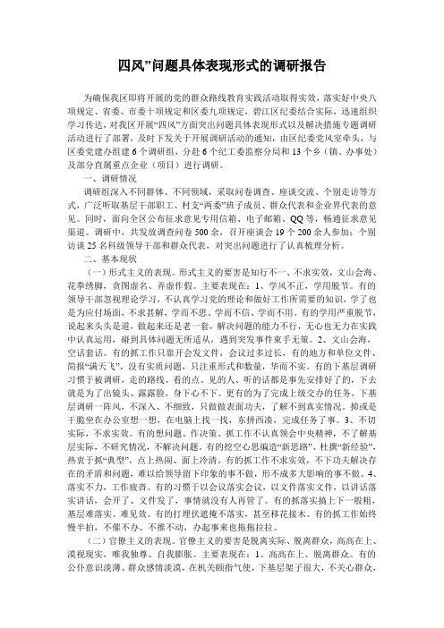 四风的具体表现形式的调研报告