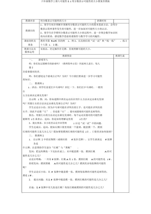 六年级数学上册八可能性8.1用分数表示可能性的大小教案苏教版