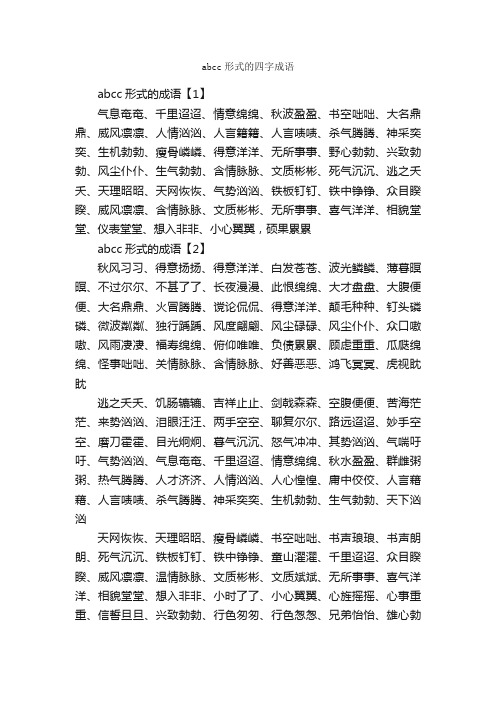 abcc形式的四字成语