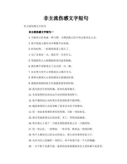 非主流伤感文字短句