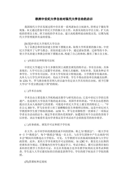 欧洲中世纪大学自治对现代大学自治的启示