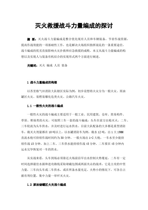 灭火救援战斗力量编成的探讨