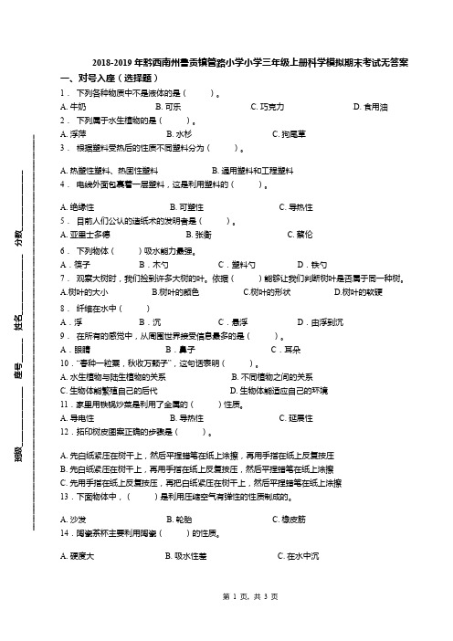 2018-2019年黔西南州鲁贡镇管路小学小学三年级上册科学模拟期末考试无答案