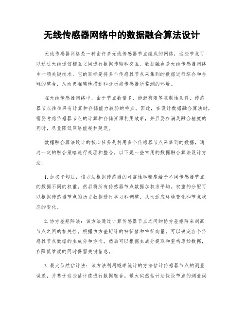 无线传感器网络中的数据融合算法设计