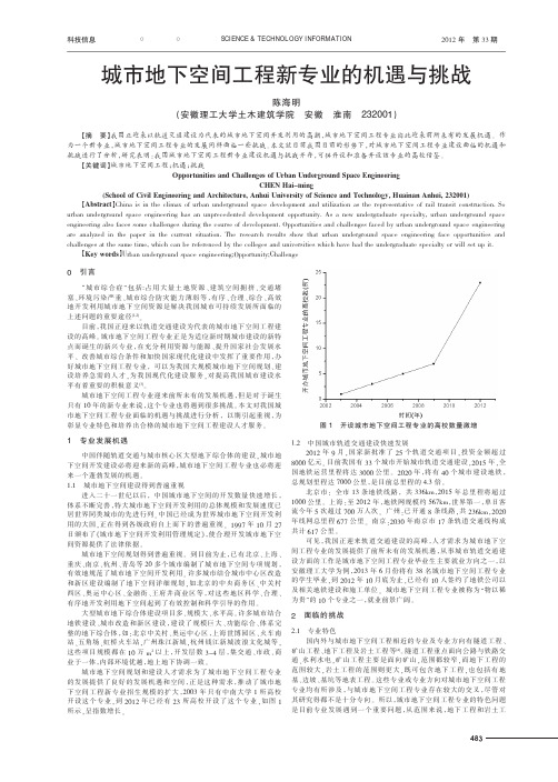 城市地下空间工程新专业的机遇与挑战