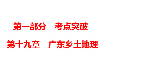 2024年中考广东专用地理一轮知识点梳理复习第19章 广东乡土地理课件