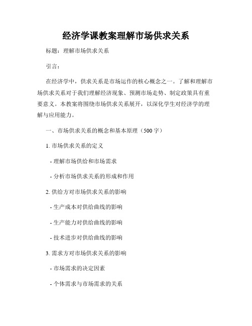 经济学课教案理解市场供求关系