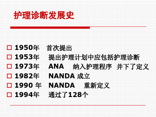 护理诊断PPT课件