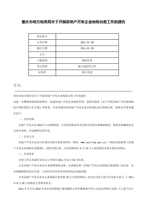 重庆市地方税务局关于开展房地产开发企业税收自查工作的通告-