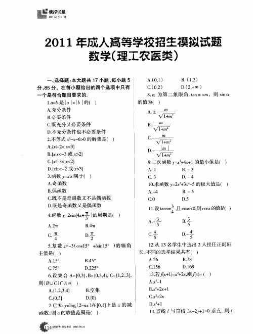 2011年成人高等学校招生模拟试题数学(理工农医类)