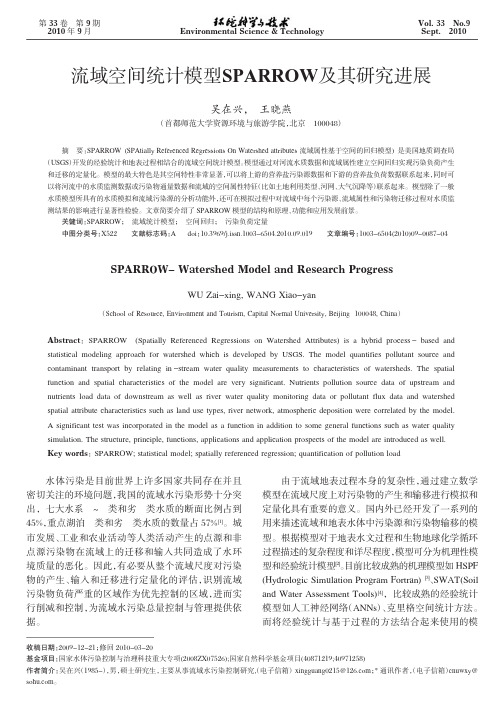 流域空间统计模型SPARROW及其研究进展