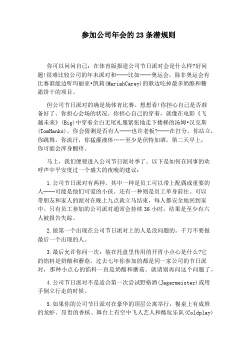 参加公司年会的23条潜规则