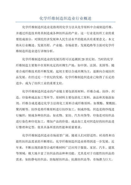 化学纤维制造织造业行业概述