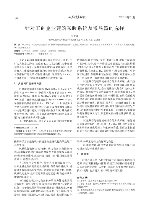 针对工矿企业建筑采暖系统及散热器的选择