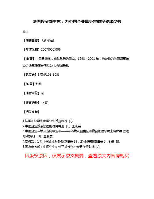 法国投资部主席:为中国企业量身定做投资建议书