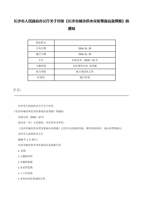 长沙市人民政府办公厅关于印发《长沙市城市供水突发事故应急预案》的通知-长政办发〔2016〕10号