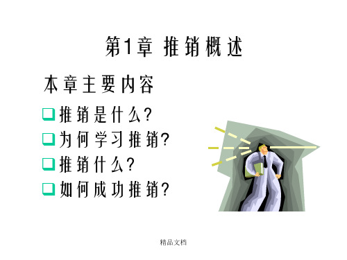 【广告策划-PPT】推销策略与技巧