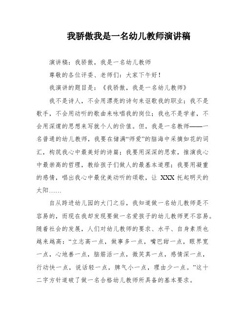 我骄傲我是一名幼儿教师演讲稿