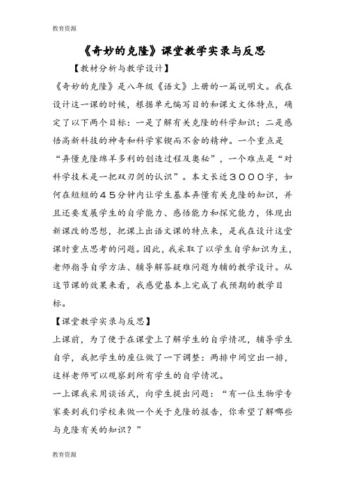 【教育资料】《奇妙的克隆》课堂教学实录与反思学习专用