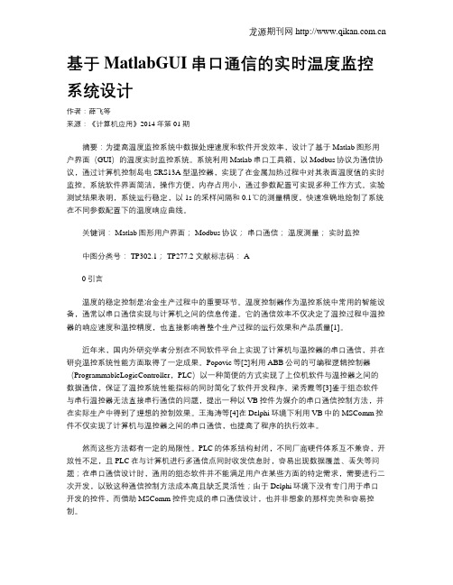 基于MatlabGUI串口通信的实时温度监控系统设计