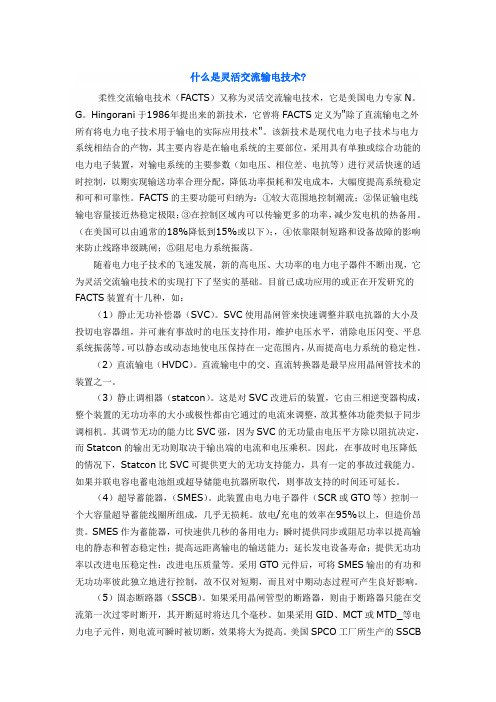 什么是灵活交流输电技术?